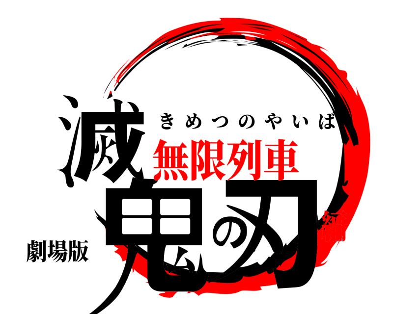 劇場版 鬼滅の刃 きめつのやいば 無限列車編