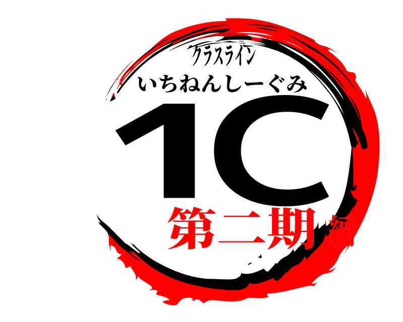 クラスライン 1 C いちねんしーぐみ 第二期編