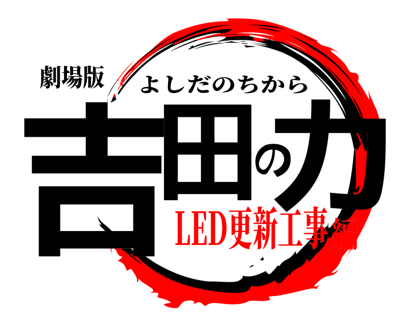 劇場版 吉田の力 よしだのちから LED更新工事編