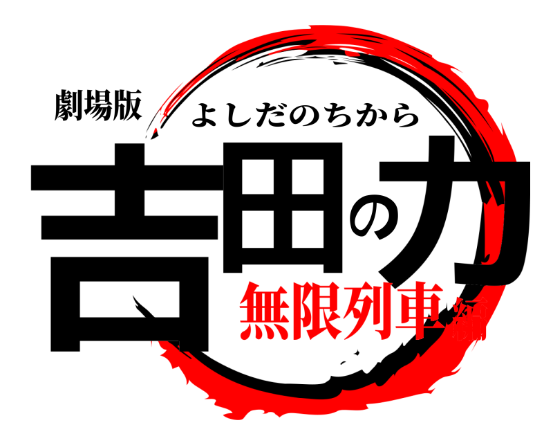 劇場版 吉田の力 よしだのちから 無限列車編