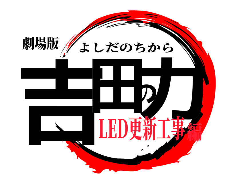 劇場版 吉田の力 よしだのちから LED更新工事編