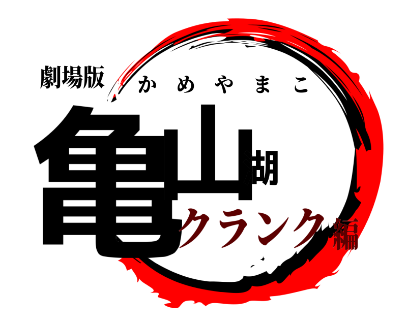 劇場版 亀山湖 かめやまこ クランク編