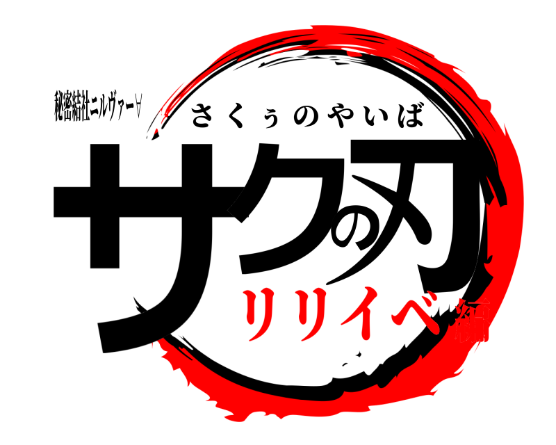 秘密結社ニルヴァー∀ サクの刃 さくぅのやいば リリイベ編
