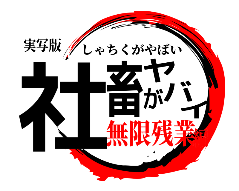 実写版 社畜がヤバイ しゃちくがやばい 無限残業編