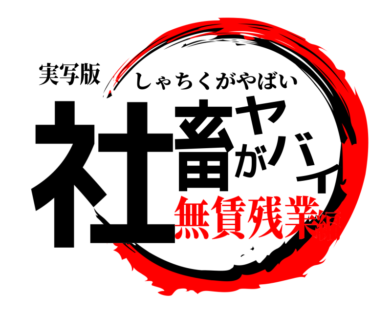 実写版 社畜がヤバイ しゃちくがやばい 無賃残業編