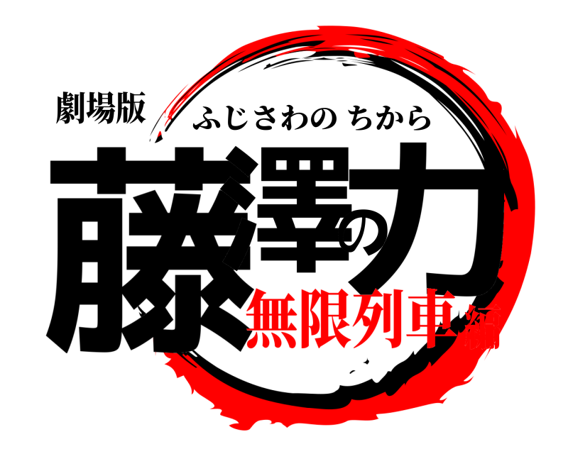 劇場版 藤澤の力 ふじさわのちから 無限列車編