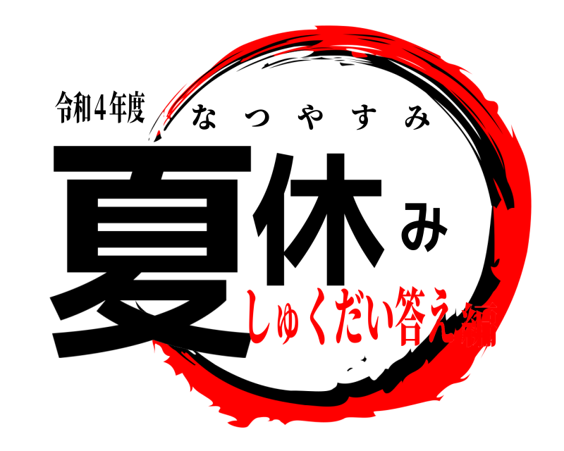 令和４年度 夏休み なつやすみ しゅくだい答え編