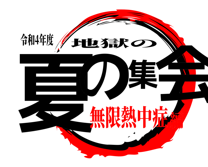 令和4年度 夏の集会 地獄の 無限熱中症編