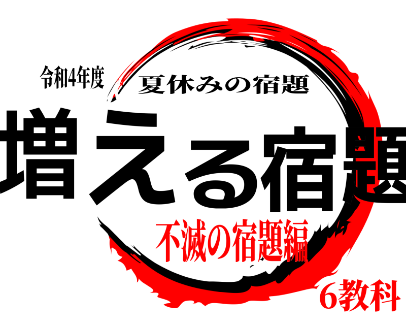 令和4年度 増える宿題 夏休みの宿題 不滅の宿題編6教科