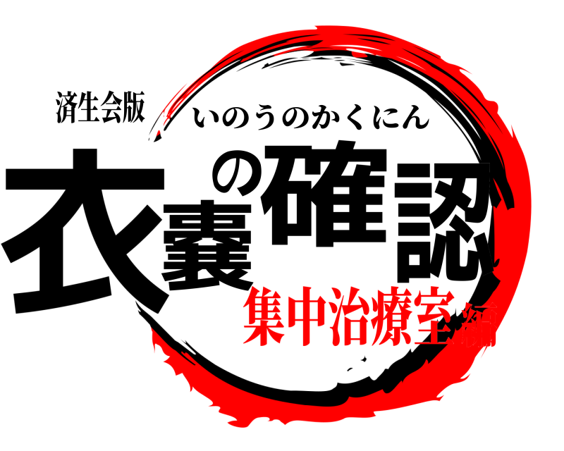 済生会版 衣嚢の確認 いのうのかくにん 集中治療室編