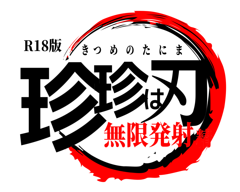 R18版 珍珍は刃 きつめのたにま 無限発射精
