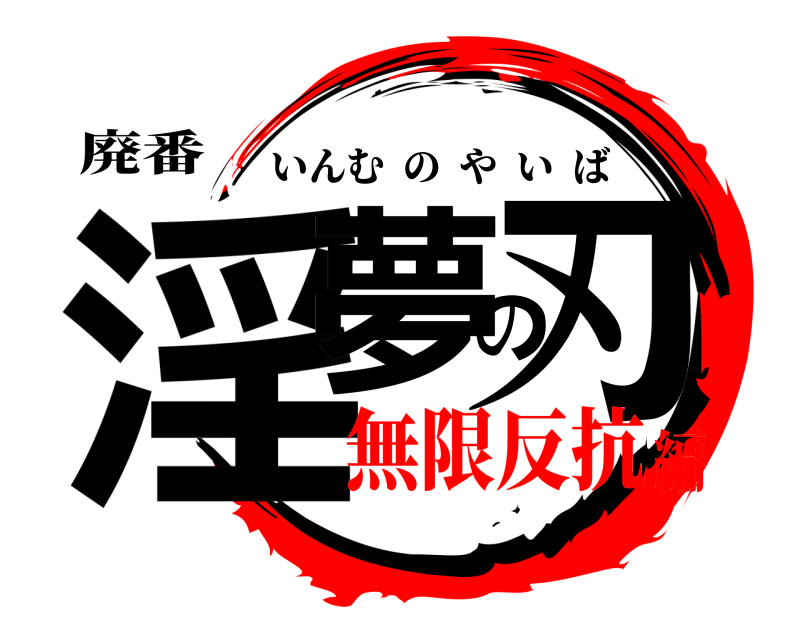 廃番 淫夢の刃 いんむのやいば 無限反抗編