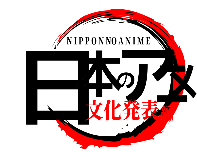  日本のアニメ N I P P O N NO A N I M E 文化発表編