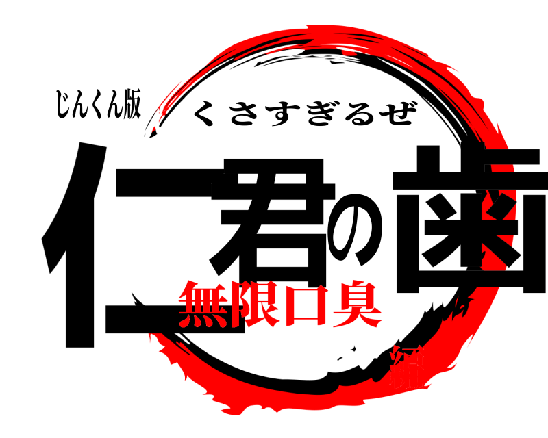 じんくん版 仁君の歯 くさすぎるぜ 無限口臭編