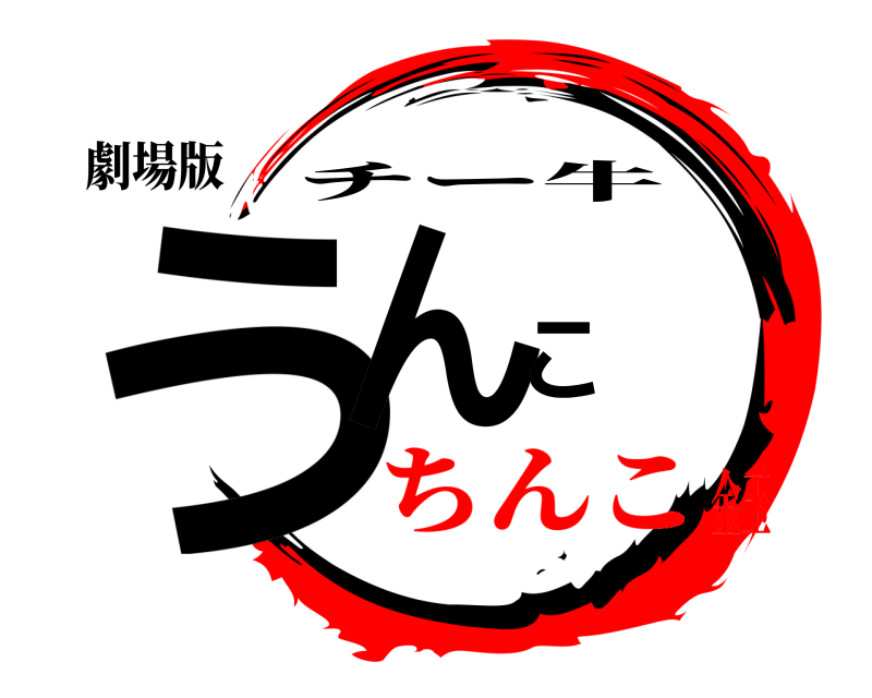 劇場版 うんこ チー牛 ちんこ金玉