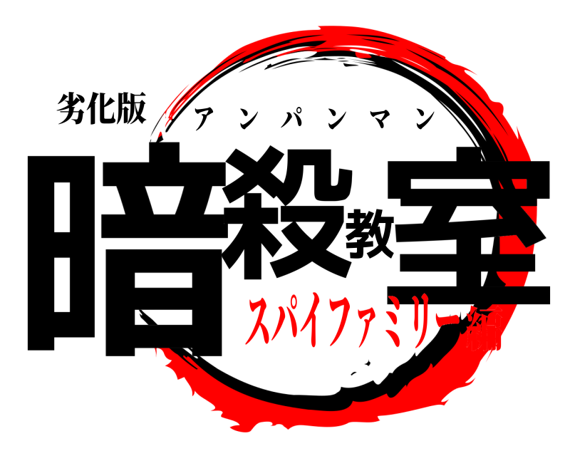 劣化版 暗殺教室 アンパンマン スパイファミリー編
