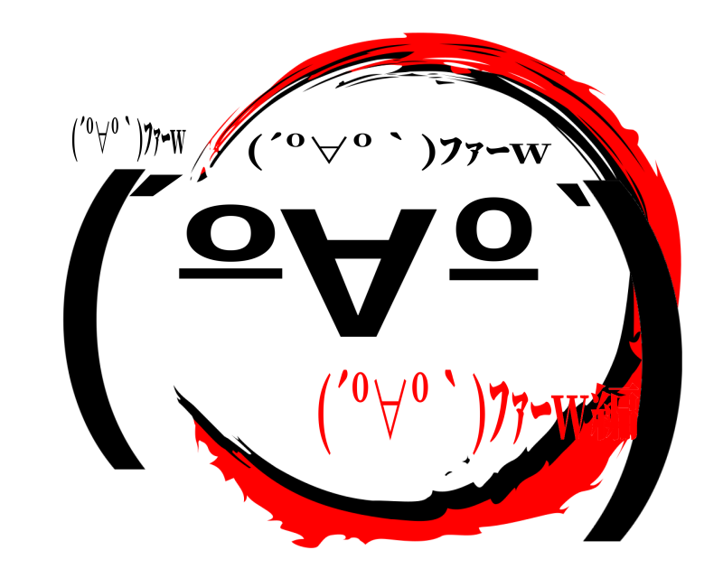 (´º∀º｀)ﾌｧｰw (´º∀º｀) (´º∀º｀)ﾌｧｰw (´º∀º｀)ﾌｧｰw編