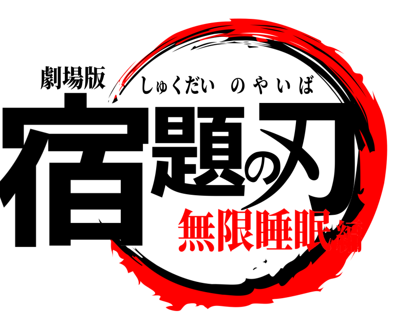 劇場版 宿題の刃 しゅくだいのやいば 無限睡眠編