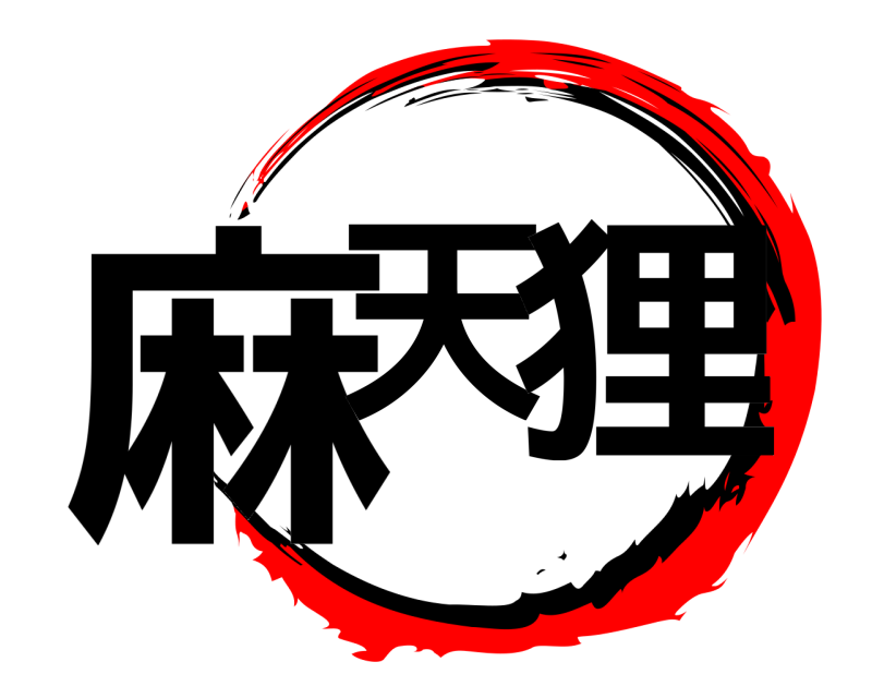  麻天 狸  
