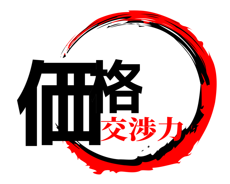  価格  交渉力