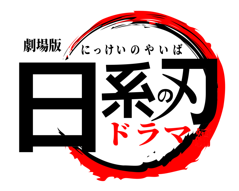 劇場版 日系の刃 にっけいのやいば ドラマ編