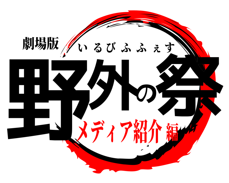 劇場版 野外の祭 いるびふふぇす メディア紹介編