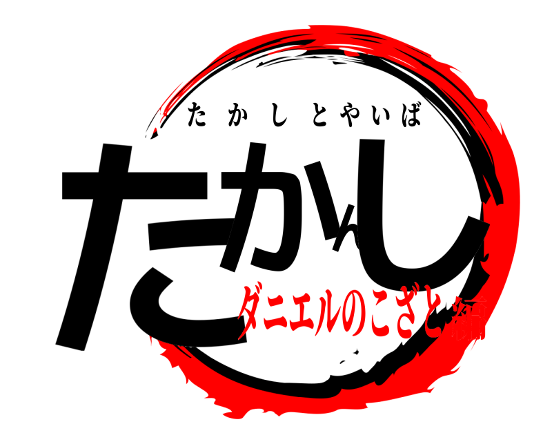  たかんし たかしとやいば ダニエルのこざと編