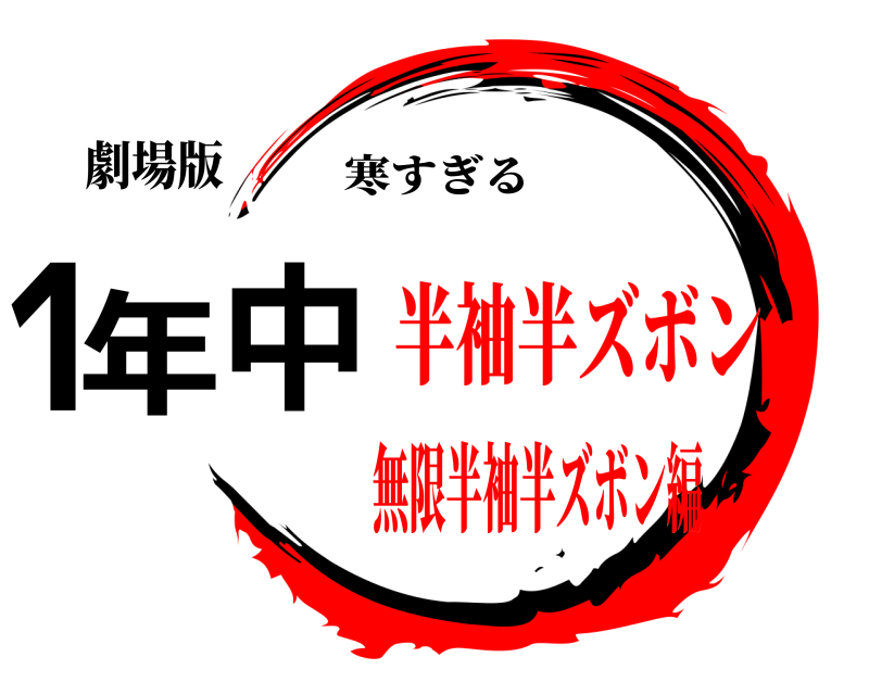 劇場版 1年中 寒すぎる 無限半袖半ズボン編半袖半ズボン