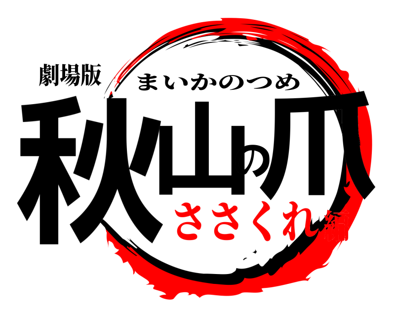 劇場版 秋山の爪 まいかのつめ ささくれ編