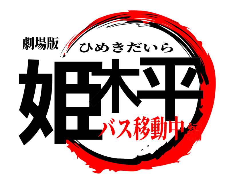 劇場版 姫木 平 ひめきだいら バス移動中編