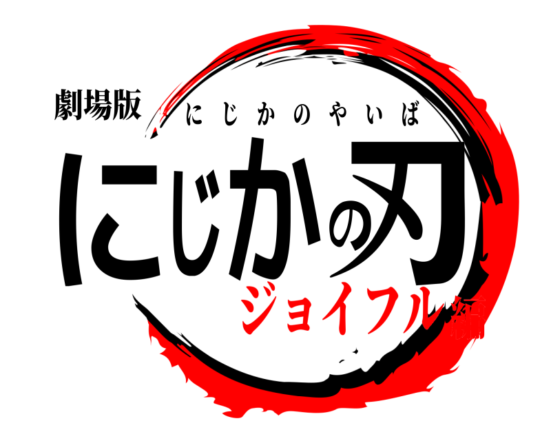 劇場版 にじかの刃 にじかのやいば ジョイフル編