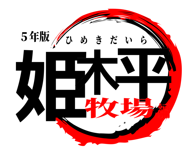 ５年版 姫木 平 ひめきだいら 牧場編