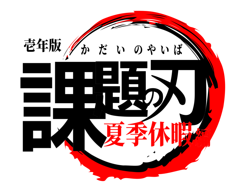 壱年版 課題の刃 かだいのやいば 夏季休暇編