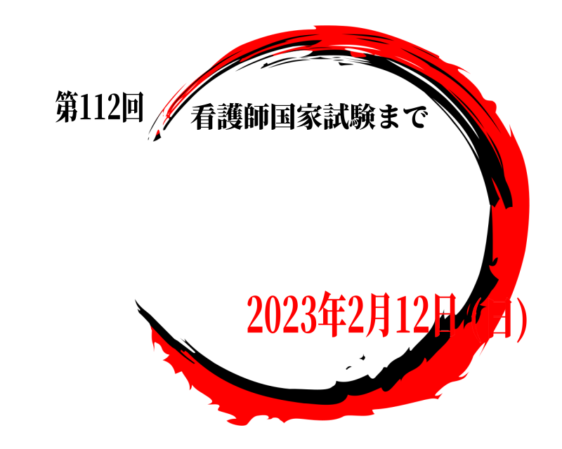 第112回  看護師国家試験まで 2023年2月12日(日)
