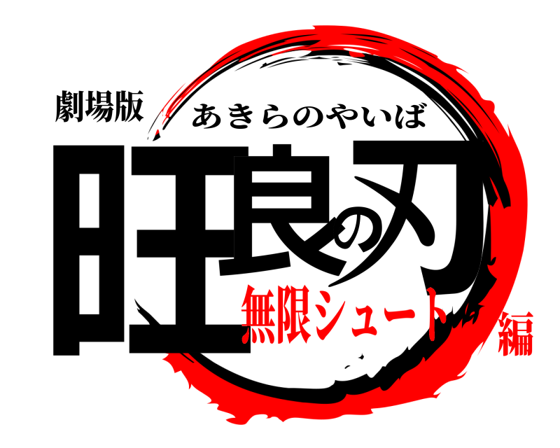 劇場版 旺良の刃 あきらのやいば 無限シュート編