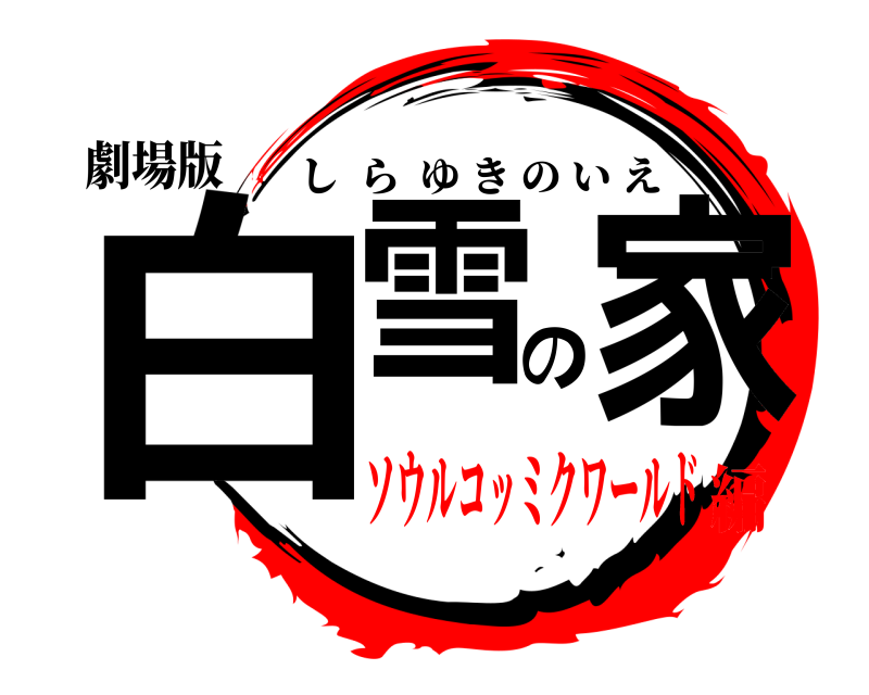劇場版 白雪の家 しらゆきのいえ ソウルコッミクワールド編
