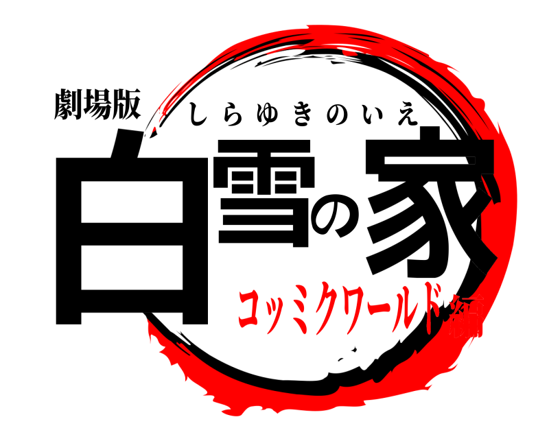 劇場版 白雪の家 しらゆきのいえ コッミクワールド編