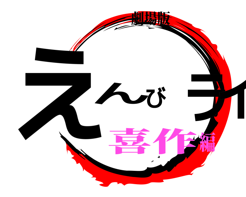 劇場版 えんびフライ きめつのやいば 喜作編