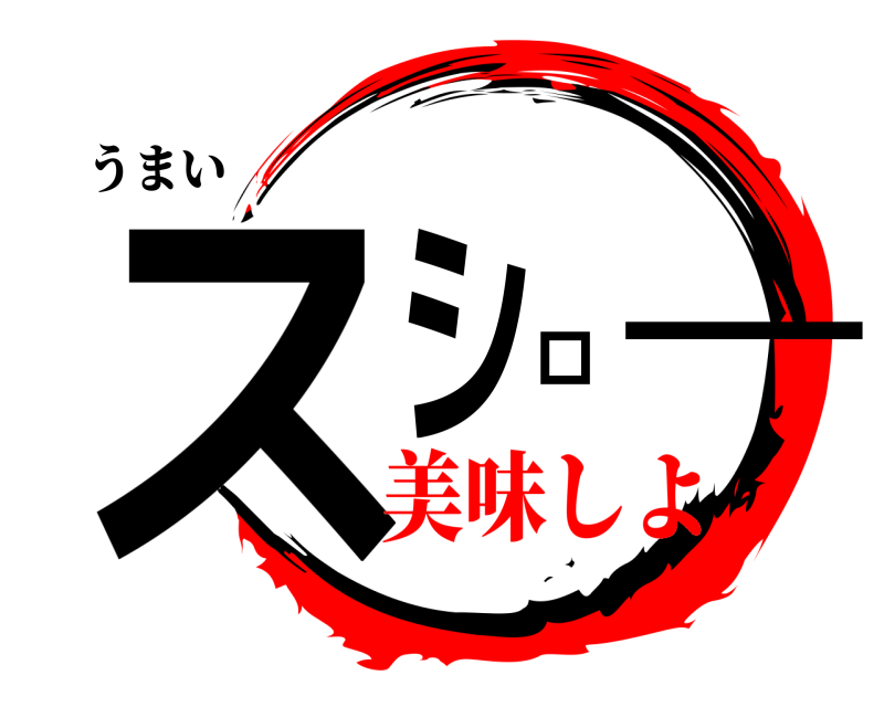 うまい スシロー  美味しよ