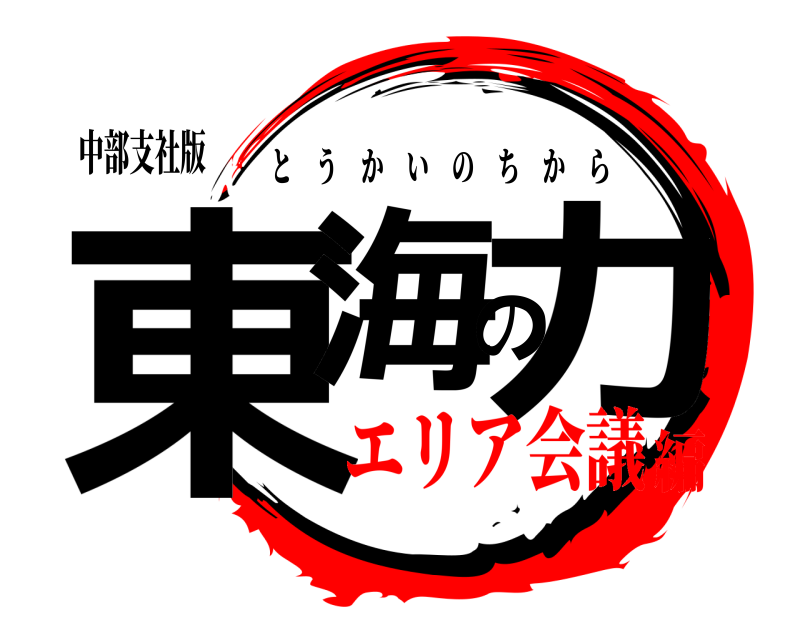 中部支社版 東海の力 とうかいのちから エリア会議編