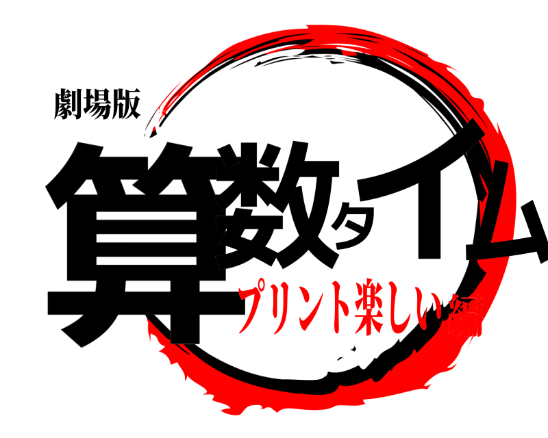 劇場版 算数タイム  プリント楽しい編