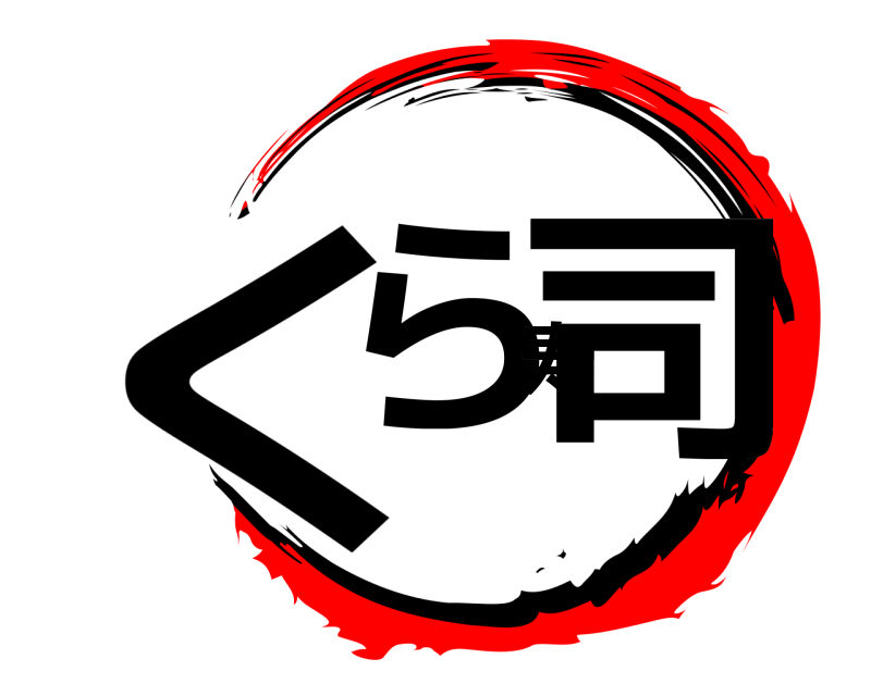  くら寿司  