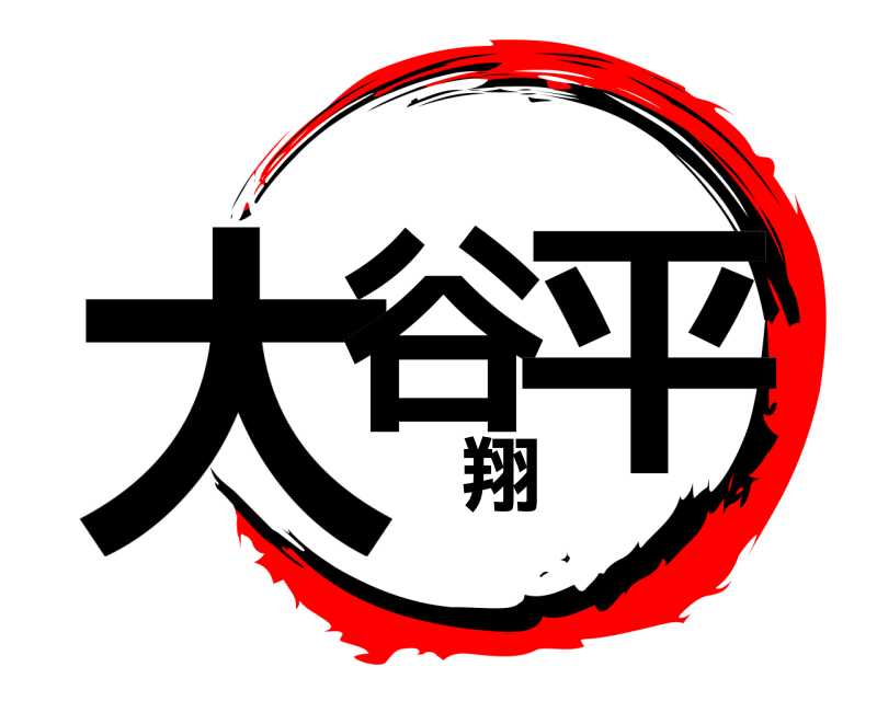  大谷翔平  