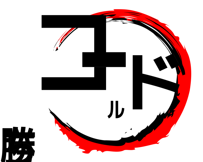  コールド勝ち  