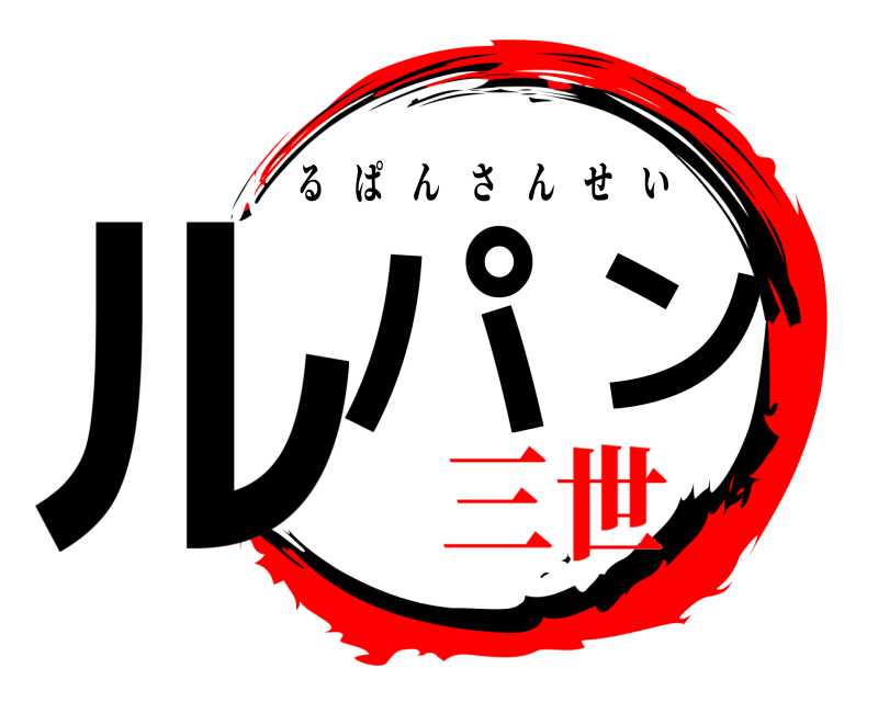  ルパン るぱんさんせい 三世
