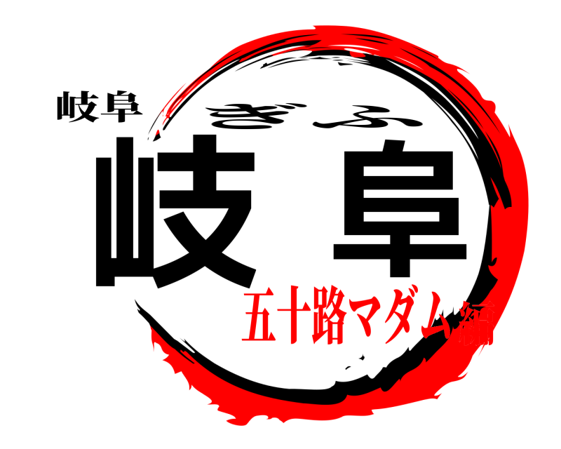 岐阜 岐阜 ぎふ 五十路マダム編
