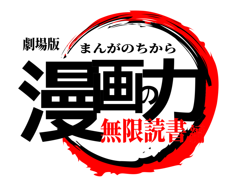 劇場版 漫画の力 まんがのちから 無限読書編