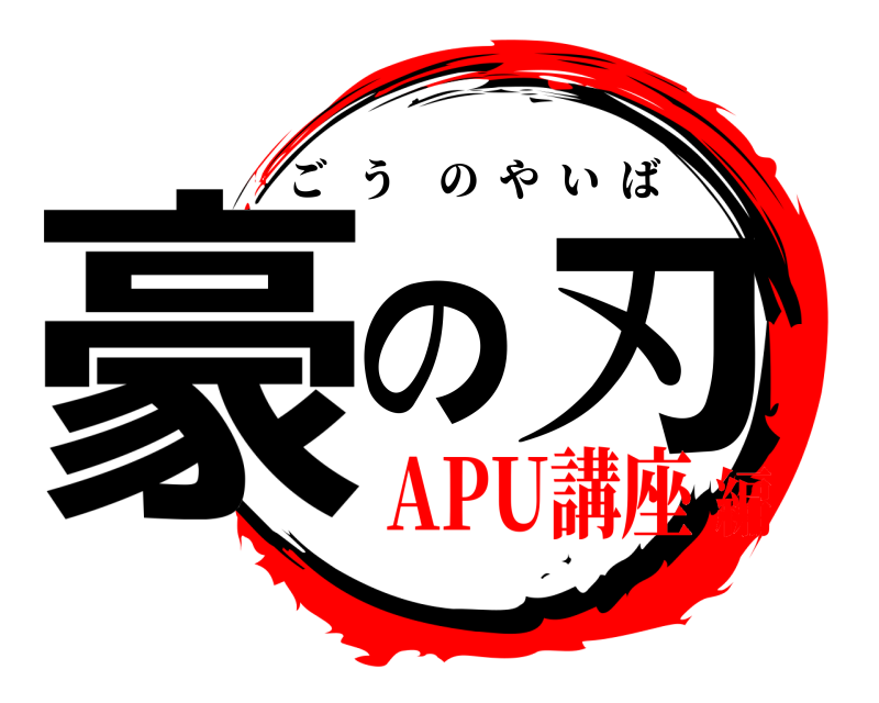 劇場版 豪の刃 ごうのやいば APU講座編