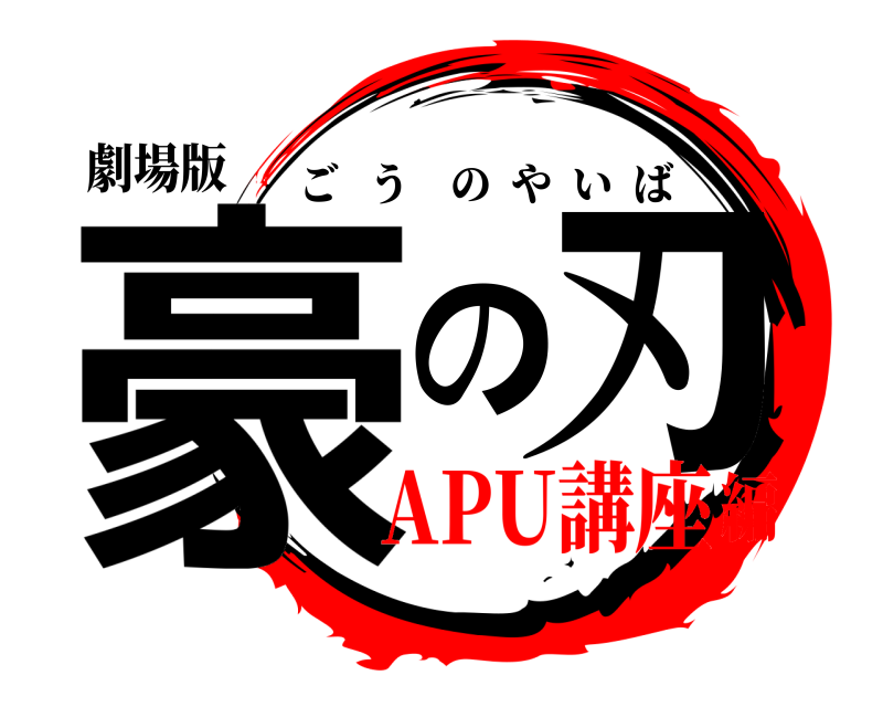 劇場版 豪の刃 ごうのやいば APU講座編