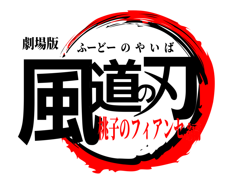 劇場版 風道の刃 ふーどーのやいば 桃子のフィアンセ編